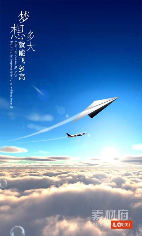 云海上的纸飞机-追逐梦想海报ps素材