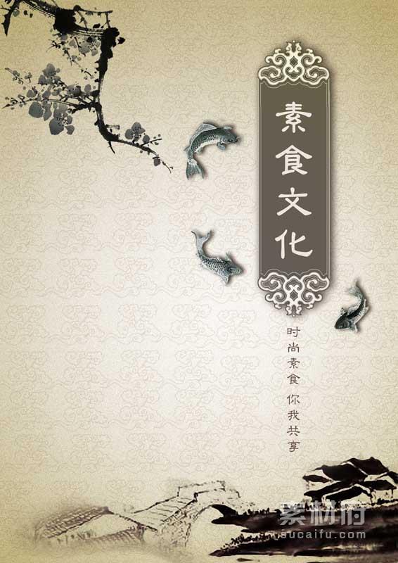 中国风素食文化海报