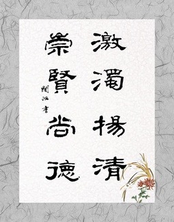 激浊扬清崇贤尚德书法字体-企业文化素材