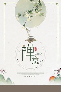 中国风禅意传统文化海报设计