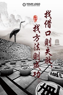 “成败”主题的中国风企业文化psd素材