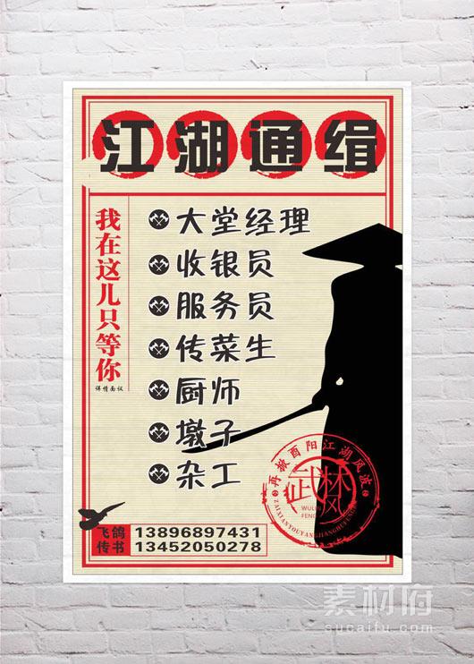 江湖通缉招聘海报设计