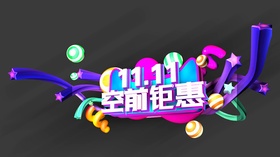 电商双13促销炫酷艺术字设计