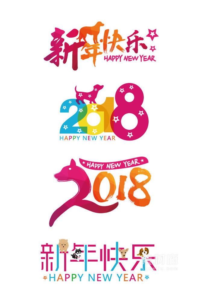 2018新年快乐设计字体