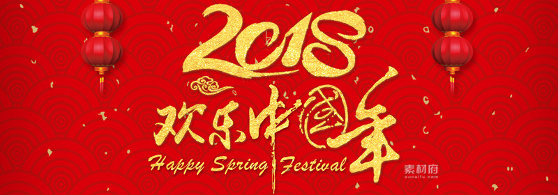 2018欢乐中国年banner设计图