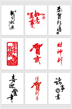 中国传统春节书法贺词合集