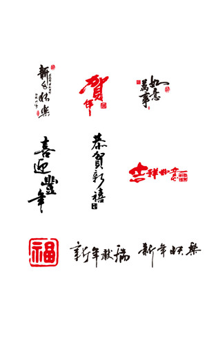 春节祝词书法字合集
