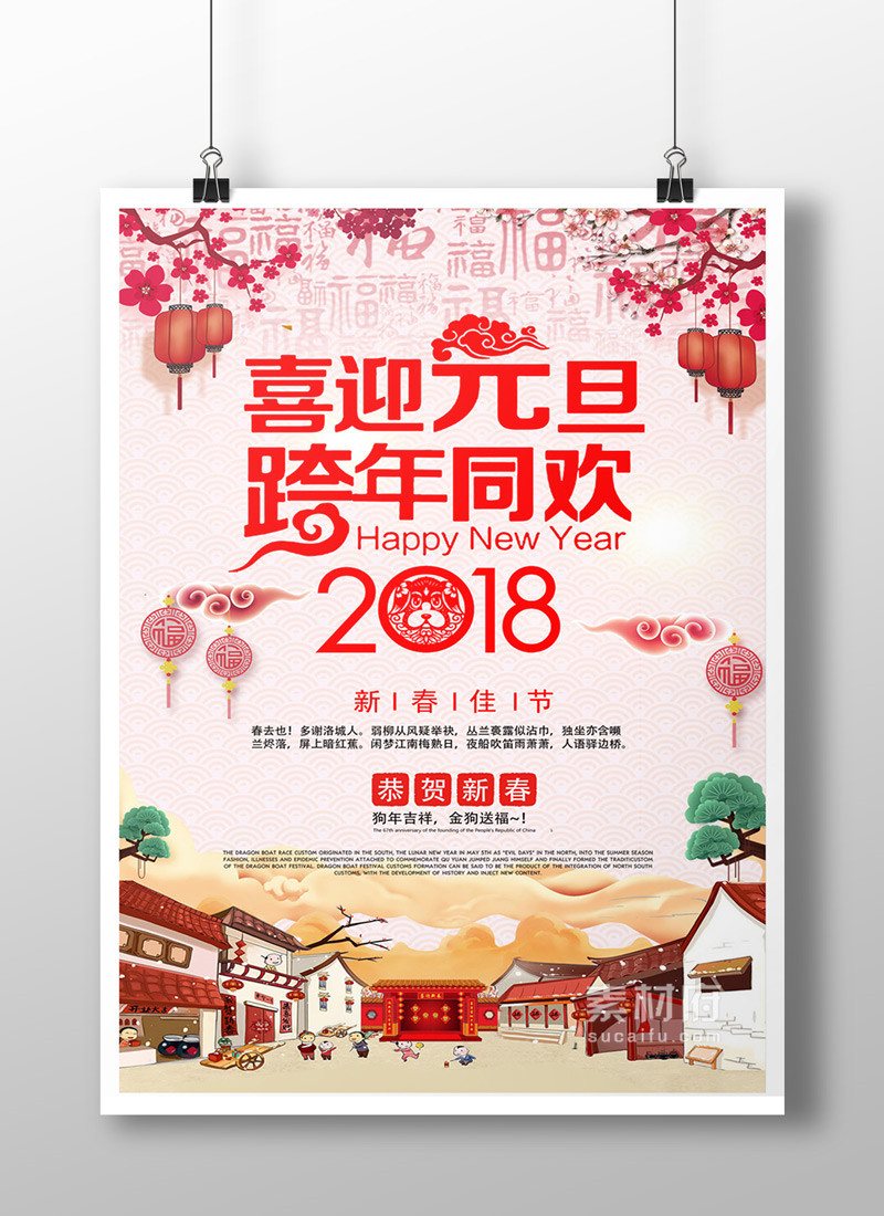 2018狗年元旦海报设计