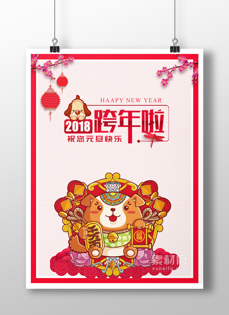 2018狗年元旦海报设计