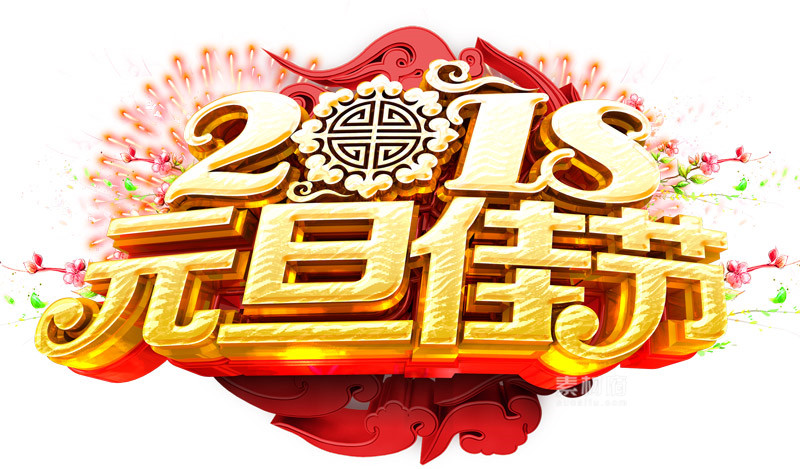 2018元旦佳节标题立体字