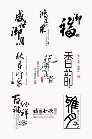 书法字艺术字收集