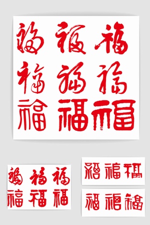 各种福字收集一