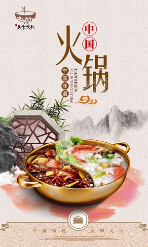 中国传统美食火锅海报设计