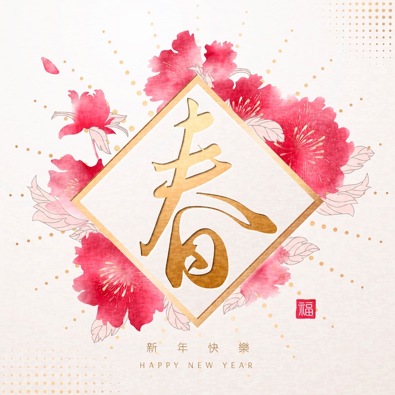 传统中国春节春字设计