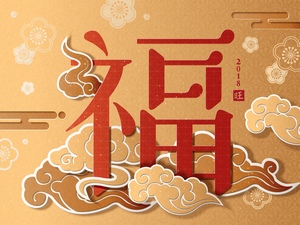 有祥云与福等中国传统元素的海报