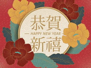 恭贺新禧新年快乐海报矢量素材