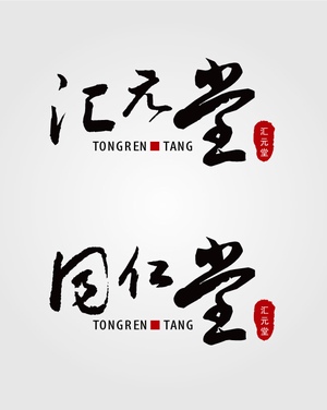 同仁堂logo标志矢量素材图片