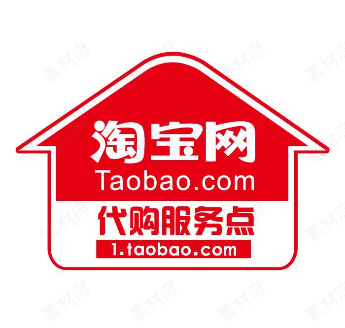 淘宝网代购服务点标志logo