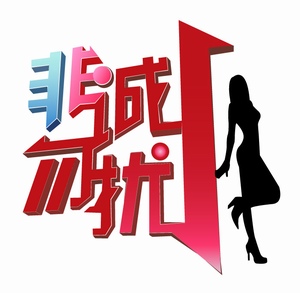 非诚勿扰相亲节目logo标志素材图片