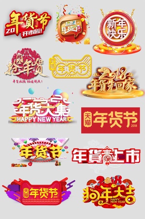 淘宝天猫年货大集春节购物标题设计