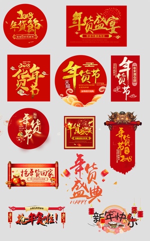 春节天猫年货节标题logo字体设计
