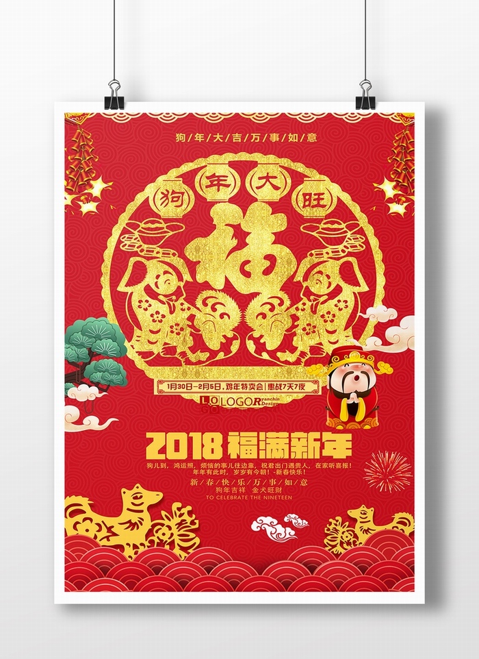 2018狗年大旺福满新年促销海报设计