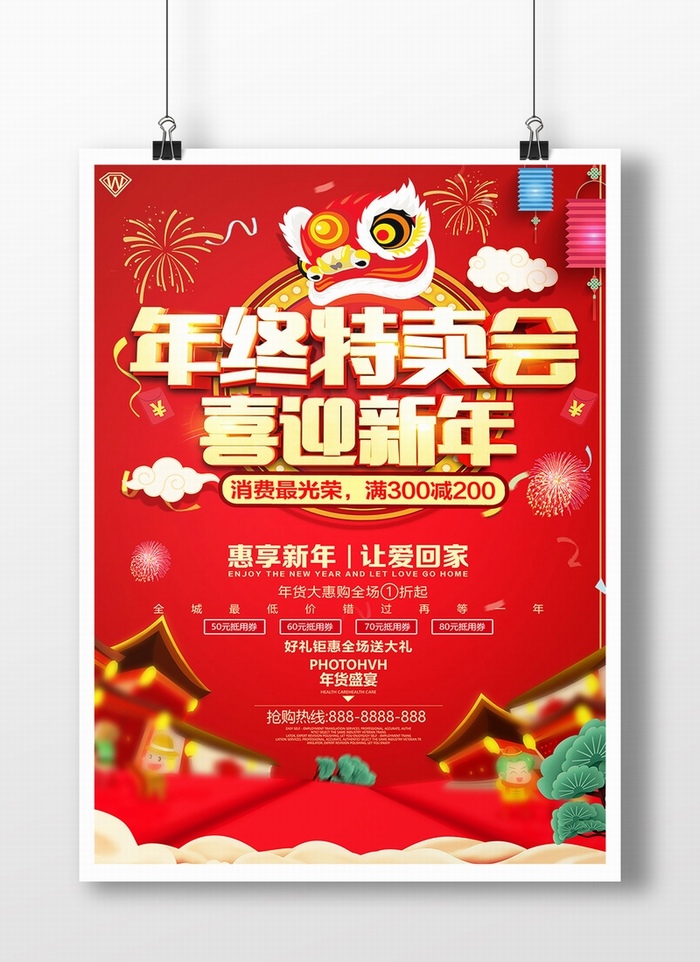 喜迎新年年终特卖会促销海报设计