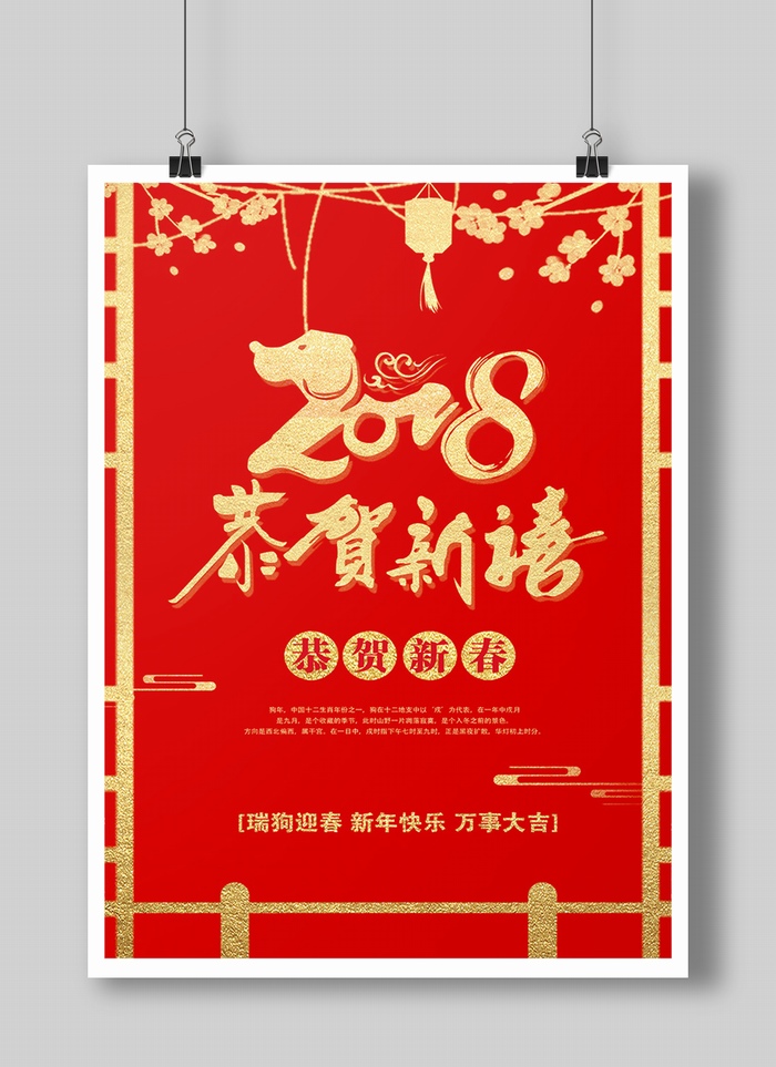 2018恭贺新禧新春祝福海报设计