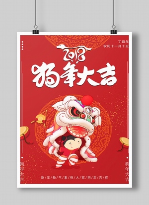 2018狗年大吉春节舞狮海报设计