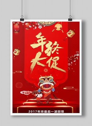 年终大促新年舞狮促销海报设计