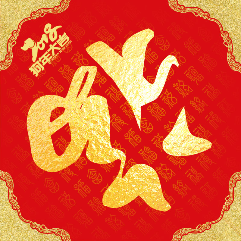 春节金福字元素