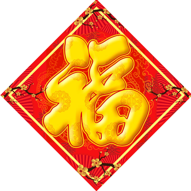 春节金福字元素