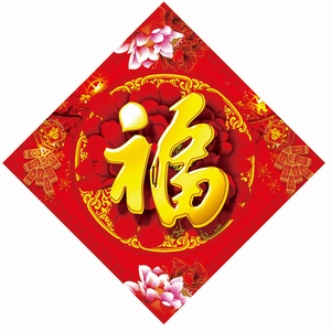 春节福字元素