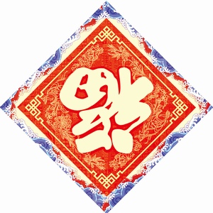 春节福字元素