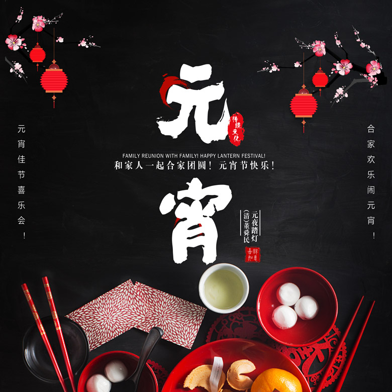 传统节日元宵节海报设计