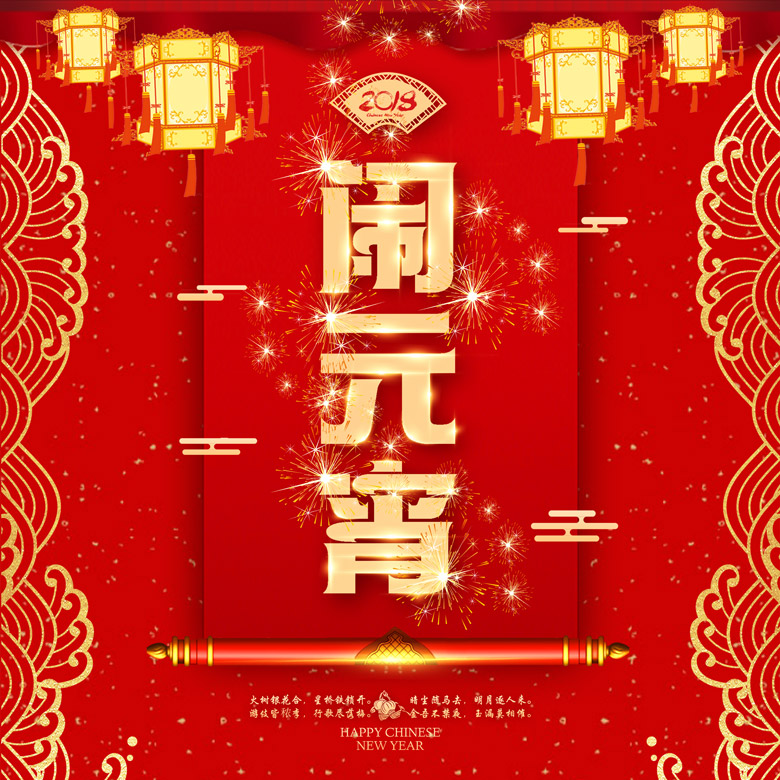 红色喜庆闹元宵海报设计