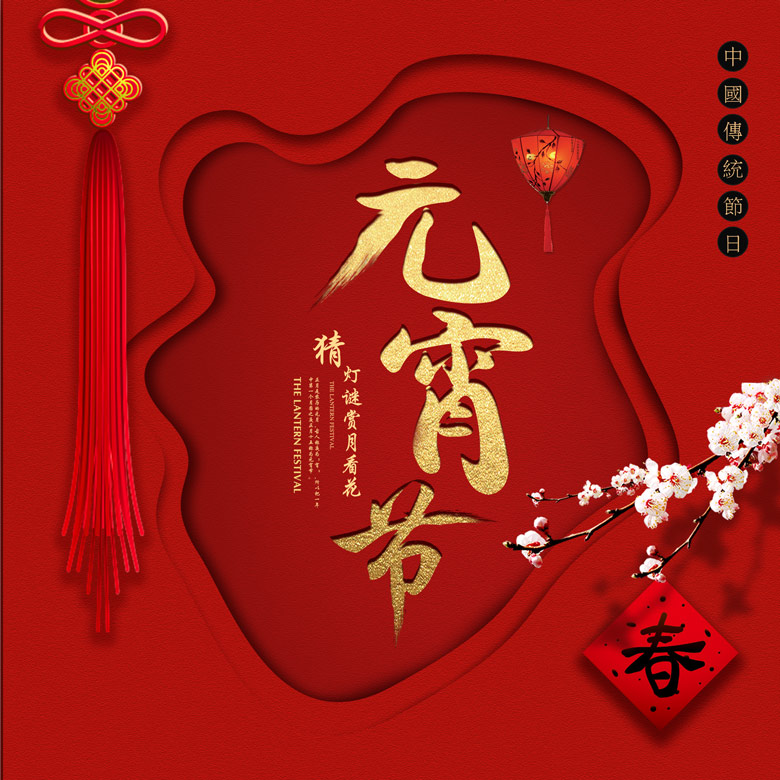 传统中国节日元宵节海报设计