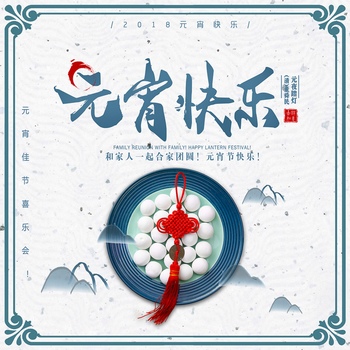 中国风元宵节快乐海报设计