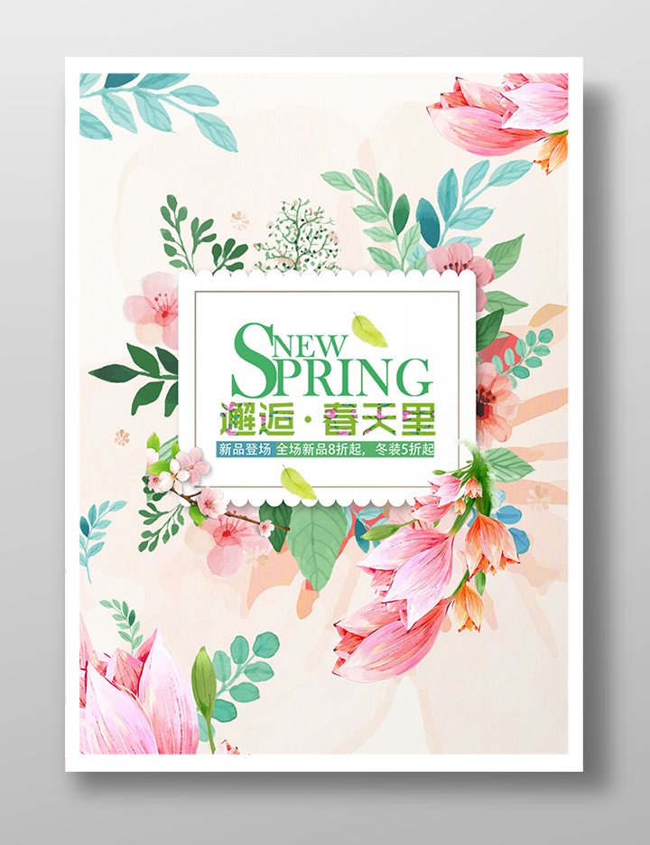 邂逅春天里花卉海报设计