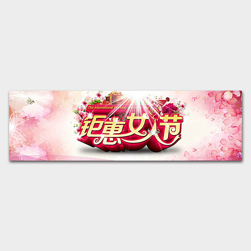 钜惠女人节海报banner横幅海报