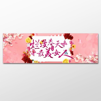 三八妇女节烂漫春天最美女人banner横幅广告设计