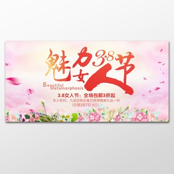 38魅力女人节banner横幅广告设计
