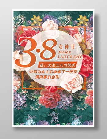 38女神节花卉背景海报设计