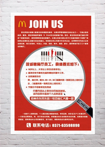 麦当劳招聘海报设计