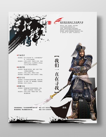 武侠风游戏公司招聘海报设计