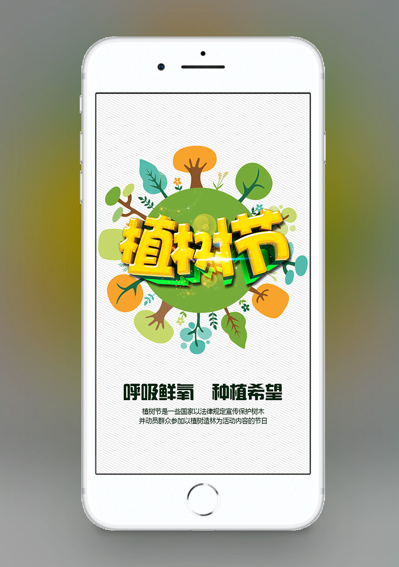 植树节手机H5海报设计