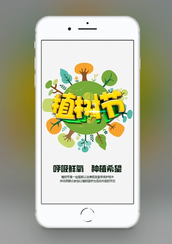 植树节手机H5海报设计
