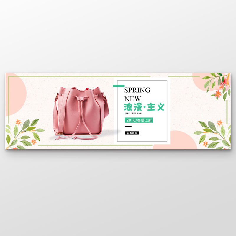 淘宝电商女包上新海报banner设计