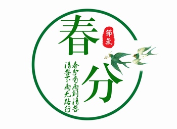 春分节气logo图文标题字体设计