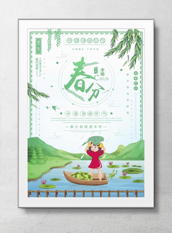 中国传统节气春分海报设计